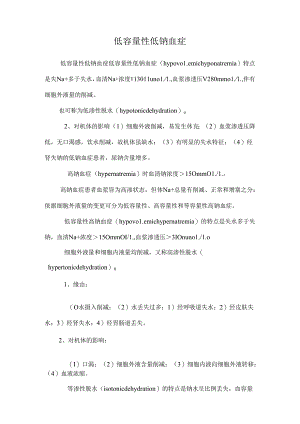 低容量性低钠血症.docx