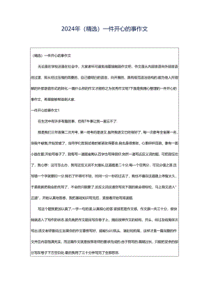 2024年（精选）一件开心的事作文.docx