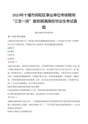 2023年十堰市郧阳区事业单位考核聘用“三支一扶”服务期满高校毕业生考试真题.docx