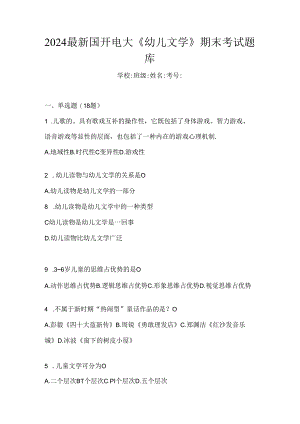 2024最新国开电大《幼儿文学》期末考试题库.docx