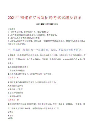 2021年福建省立医院招聘考试试题及答案.docx