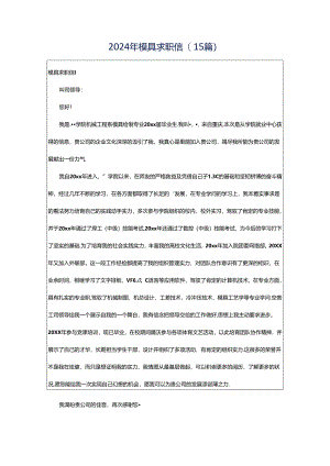 2024年模具求职信(15篇).docx