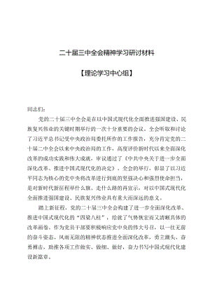 (十篇)二十届三中全会精神学习研讨材料【理论学习中心组】.docx