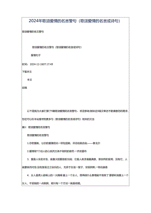 2024年歌颂爱情的名言警句（歌颂爱情的名言或诗句）.docx