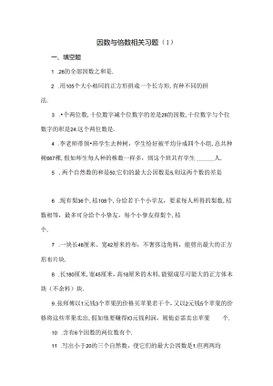 五年级奥数题：因数与倍数.docx