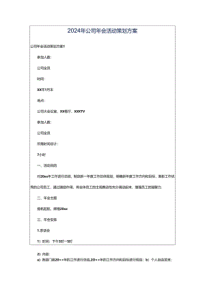 2024年公司年会活动策划方案.docx