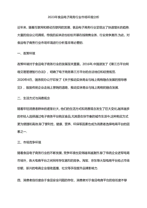 2023年食品电子商务行业市场环境分析.docx