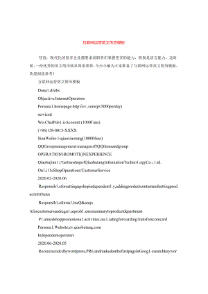互联网运营英文简历模板.docx