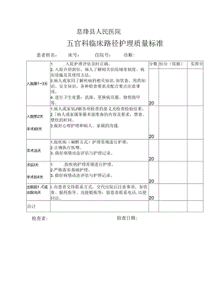 五官科临床路径护理质量标准.docx