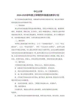 2024-2025学年度上学期四年级道德与法治教学计划附进度表.docx