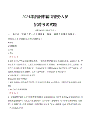 2024年洛阳辅警招聘考试真题及答案.docx