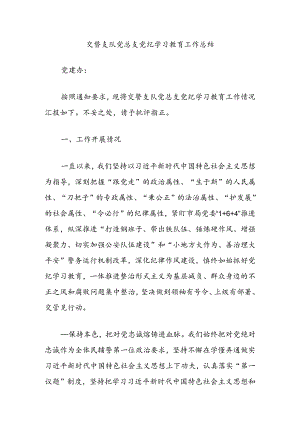 交警支队党总支党纪学习教育工作总结.docx