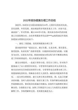 2022年政协提案办理工作总结.docx