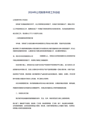 2024年公司财务年终工作总结.docx