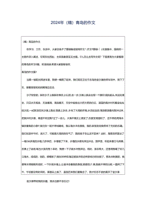 2024年（精）青岛的作文.docx