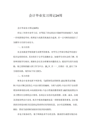 会计毕业实习周记24周.docx