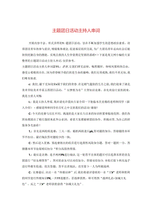 主题团日活动主持人串词.docx