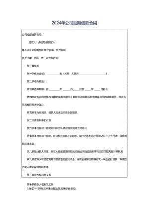 2024年公司短期借款合同.docx
