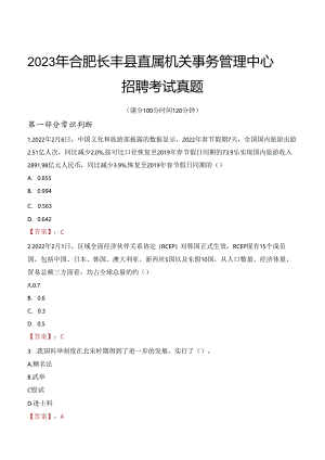 2023年合肥长丰县直属机关事务管理中心招聘考试真题.docx