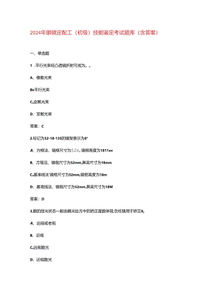 2024年眼镜定配工（初级）技能鉴定考试题库（含答案）.docx