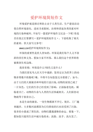 保护环境简短作文.docx