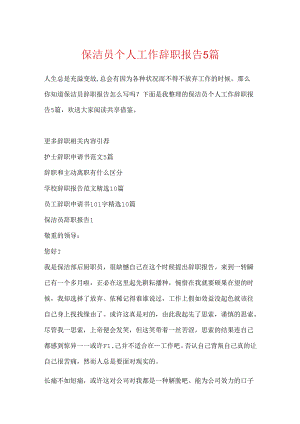 保洁员个人工作辞职报告5篇.docx