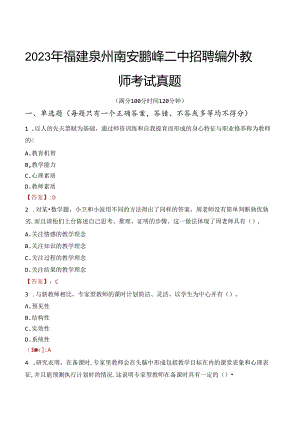 2023年福建泉州南安鹏峰二中招聘编外教师考试真题.docx