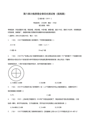 专题6.8 计数原理全章综合测试卷（提高篇）（人教A版2019选择性必修第三册）（原卷版）公开课教案教学设计课件资料.docx