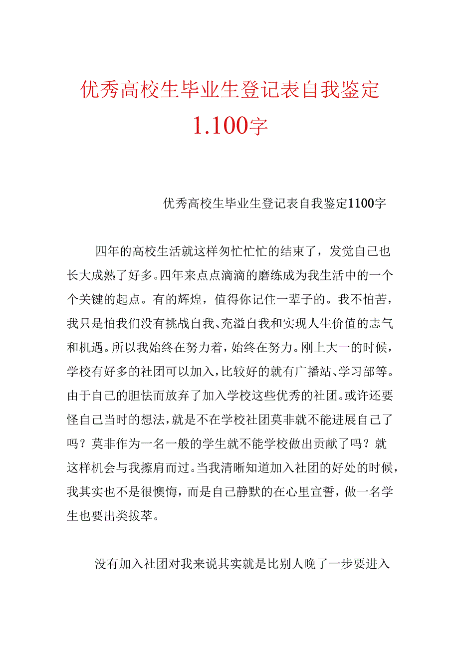 优秀大学生毕业生登记表自我鉴定1100字.docx_第1页