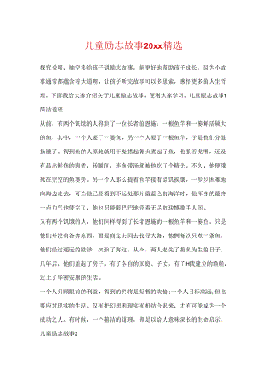 儿童励志故事20xx精选.docx