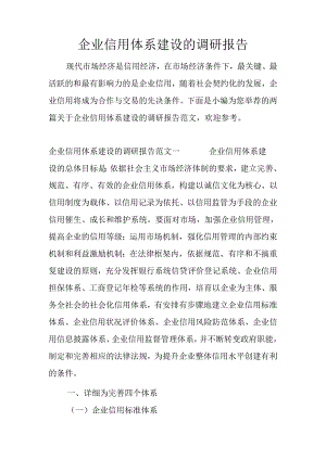 企业信用体系建设的调研报告.docx
