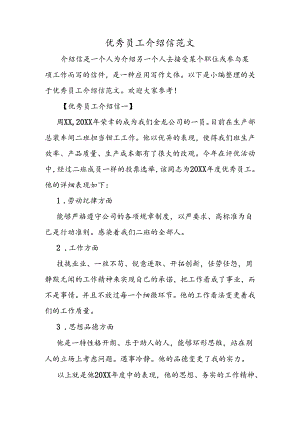 优秀员工介绍信范文.docx