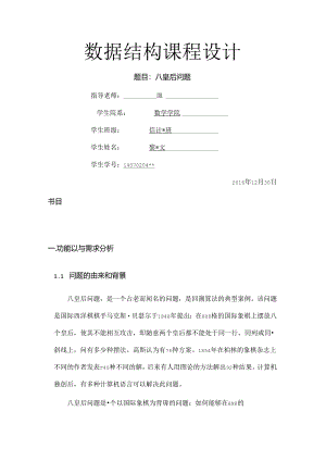 八皇后问题实验报告递归非递归javaC语言 分析.docx
