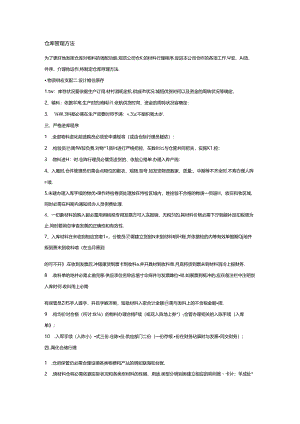 仓库管理方法.docx