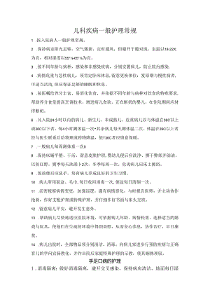 儿科一般护理常规.docx
