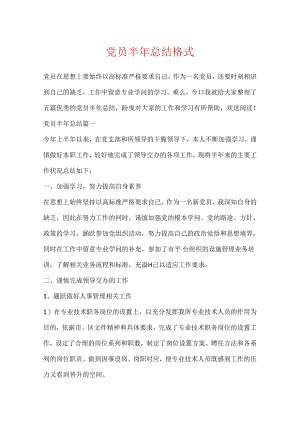 党员半年总结格式.docx