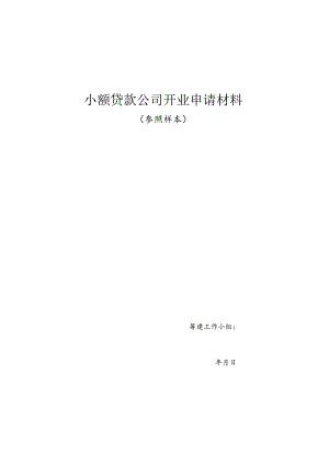 XXXX贷款公司开业申请材料文本.docx
