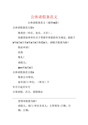 公休请假条范文.docx