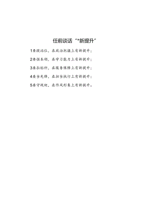 任前谈话“五个新提升”.docx