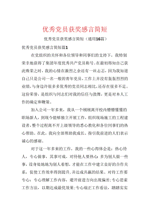 优秀党员获奖感言简短.docx