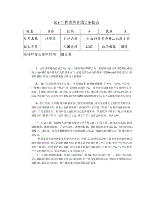 优秀共青团员审批表.docx