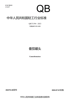 QB_T1394-2023番茄罐头.docx