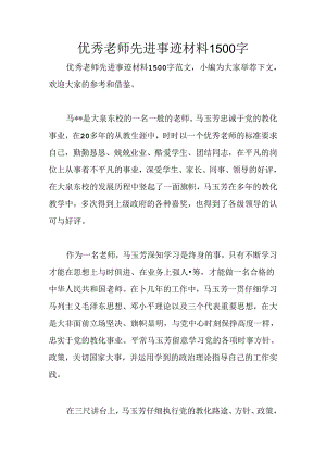 优秀教师先进事迹材料1500字.docx