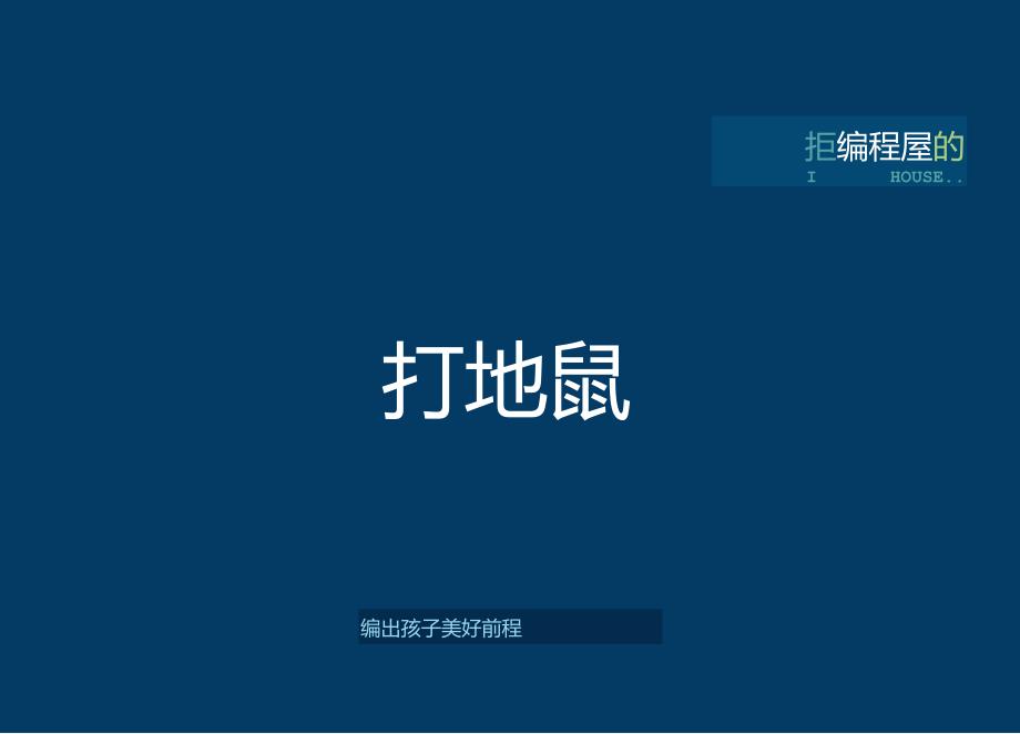 Word版本教案基础篇第1课:打地鼠公开课教案教学设计课件资料.docx_第1页