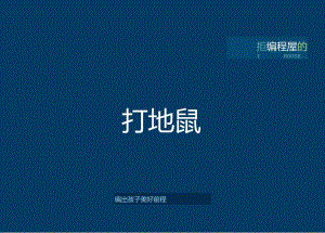 Word版本教案基础篇第1课：打地鼠公开课教案教学设计课件资料.docx