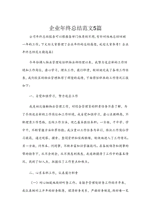 企业年终总结范文5篇.docx