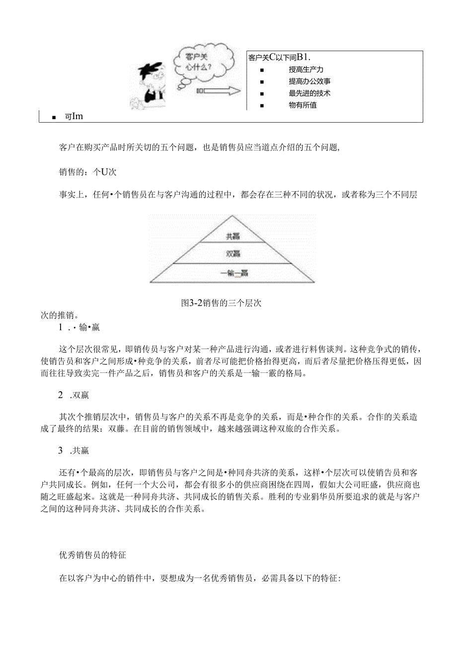 以客户为中心的销售技巧.docx_第3页