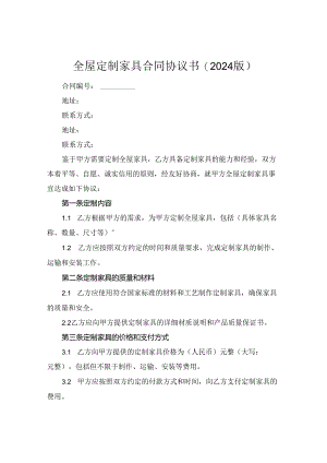 全屋定制家具合同协议书(2024版).docx