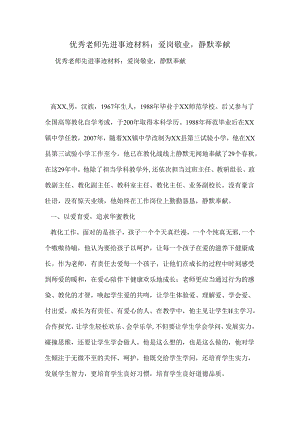 优秀教师先进事迹材料：爱岗敬业-默默奉献.docx
