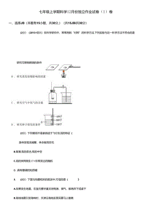 七年级上学期科学12月份独立作业试卷(I)卷.docx